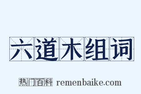 六道木组词是什么意思的图片